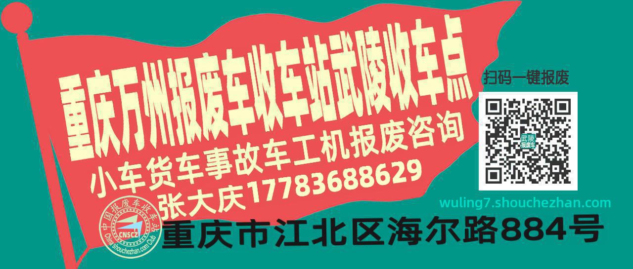 重庆万州收车站报废咨询武陵收车点